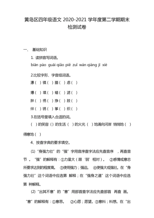 黄岛区四年级语文2020-2021学年度第二学期期末检测试卷.docx