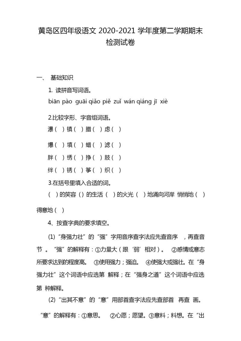 黄岛区四年级语文2020-2021学年度第二学期期末检测试卷.docx
