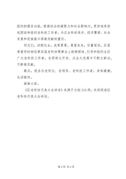 区老科协代表大会讲话 (2).docx