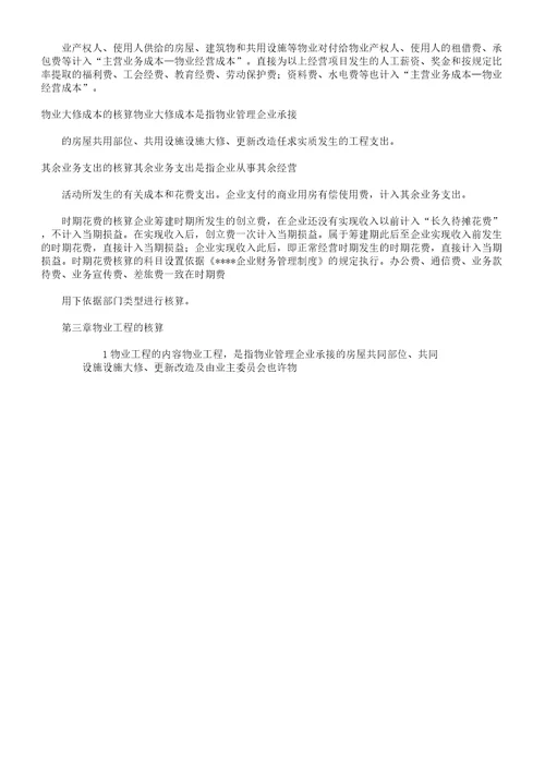 XX物业XX公司会计账务处理