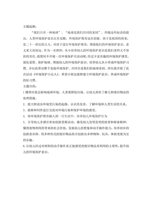 “环境保护小达人”教育活动设计方案