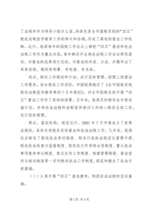 四五普法工作汇报[税务局] (3).docx