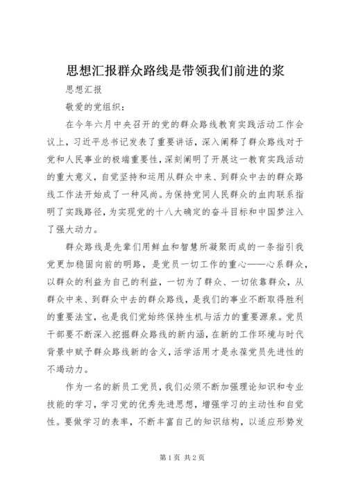 思想汇报群众路线是带领我们前进的浆 (3).docx