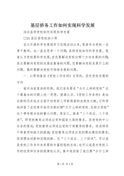 基层侨务工作如何实现科学发展 (2).docx