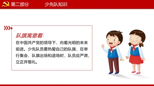 少先队红领巾少年先锋队建队日知识PPT