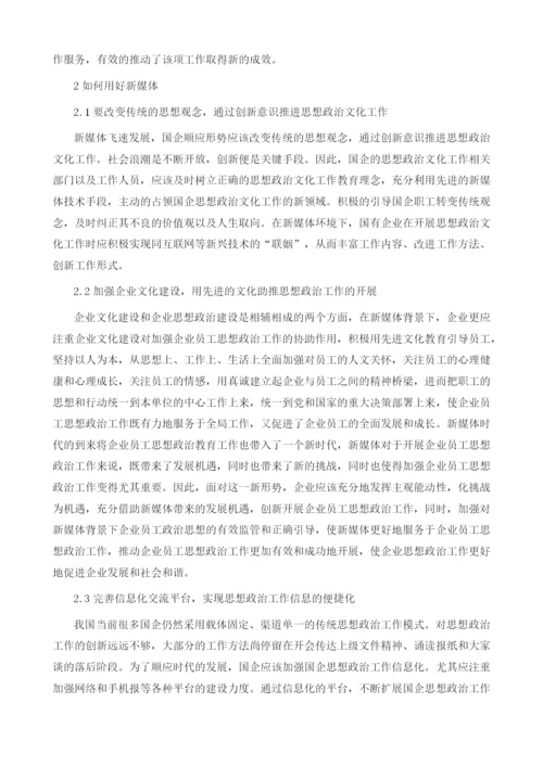 基于新媒体与国企思想政治文化工作研究.docx