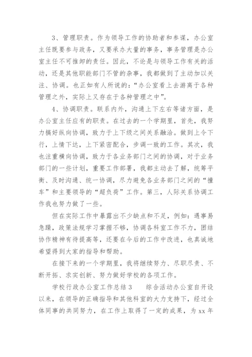 学校行政办公室工作总结.docx