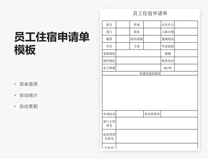 员工住宿申请单模板
