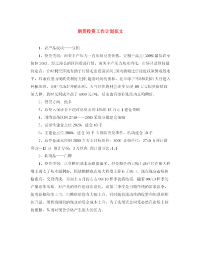 精编之期货投资工作计划范文.docx