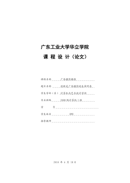 创新是广告摄影的生命所在论文.docx