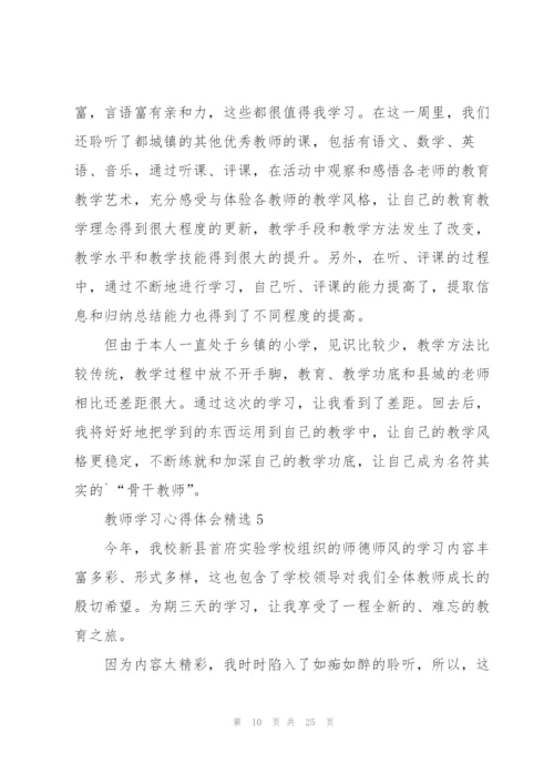 教师学习心得体会10篇.docx