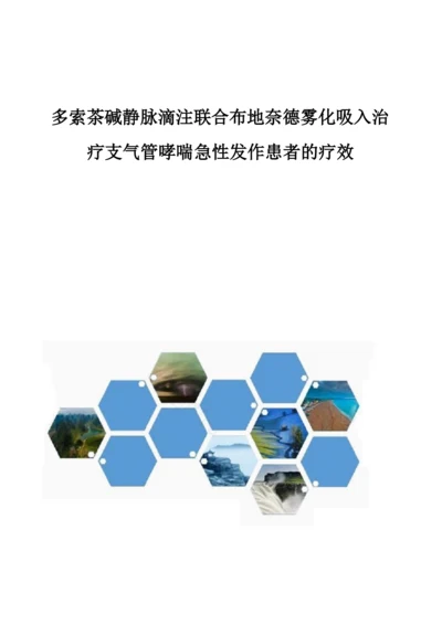 多索茶碱静脉滴注联合布地奈德雾化吸入治疗支气管哮喘急性发作患者的疗效.docx