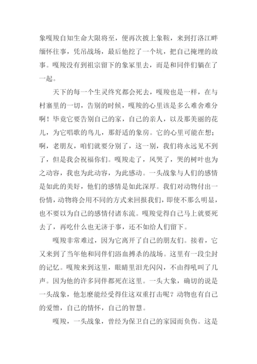 读最后一头战象有感600字.docx