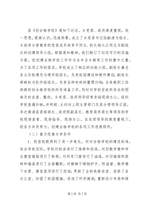 学校创合格学校汇报材料.docx