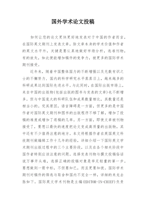 国外学术论文投稿.docx