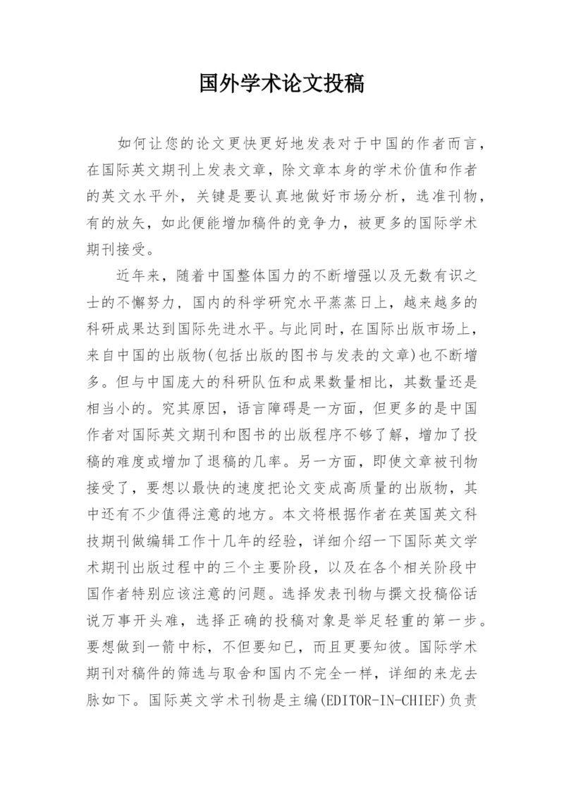 国外学术论文投稿.docx