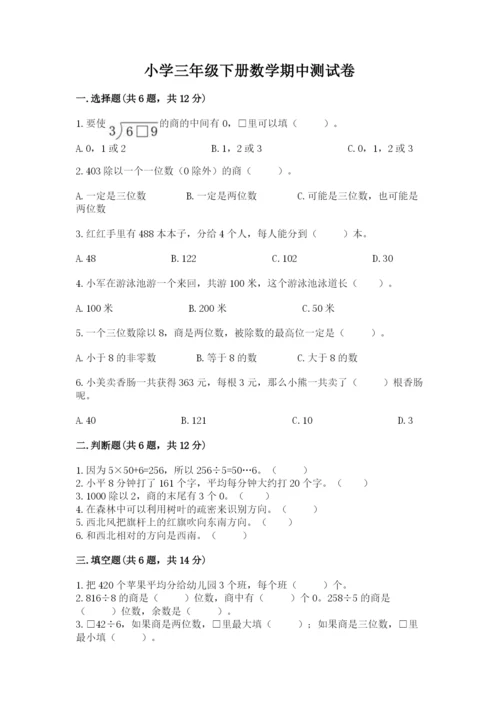 小学三年级下册数学期中测试卷精品【夺冠系列】.docx