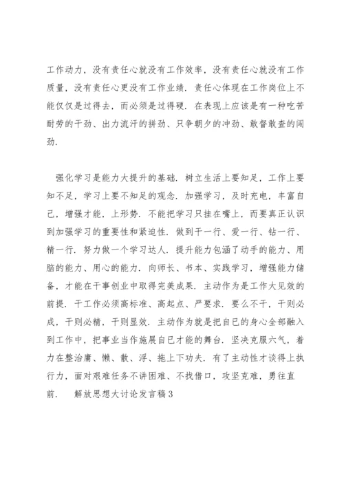 解放思想大讨论发言稿范文五篇.docx