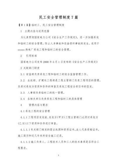 民工安全管理制度7篇.docx