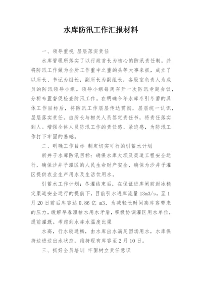 水库防汛工作汇报材料.docx