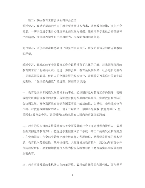 精编教育工作会议心得体会范文3篇_教育工作会议精神心得体会.docx