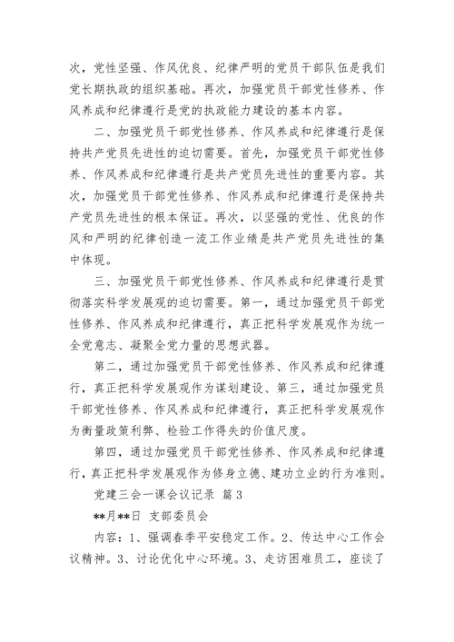 党建三会一课会议记录.docx