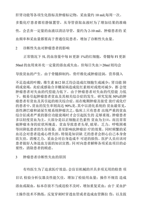 肿瘤科患者诊断性失血的应对策略研究进展