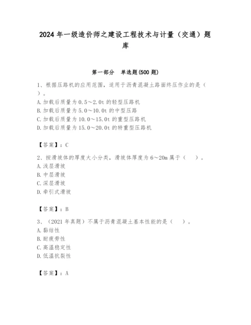 2024年一级造价师之建设工程技术与计量（交通）题库附答案（培优）.docx