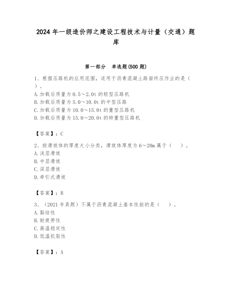 2024年一级造价师之建设工程技术与计量（交通）题库附答案（培优）.docx