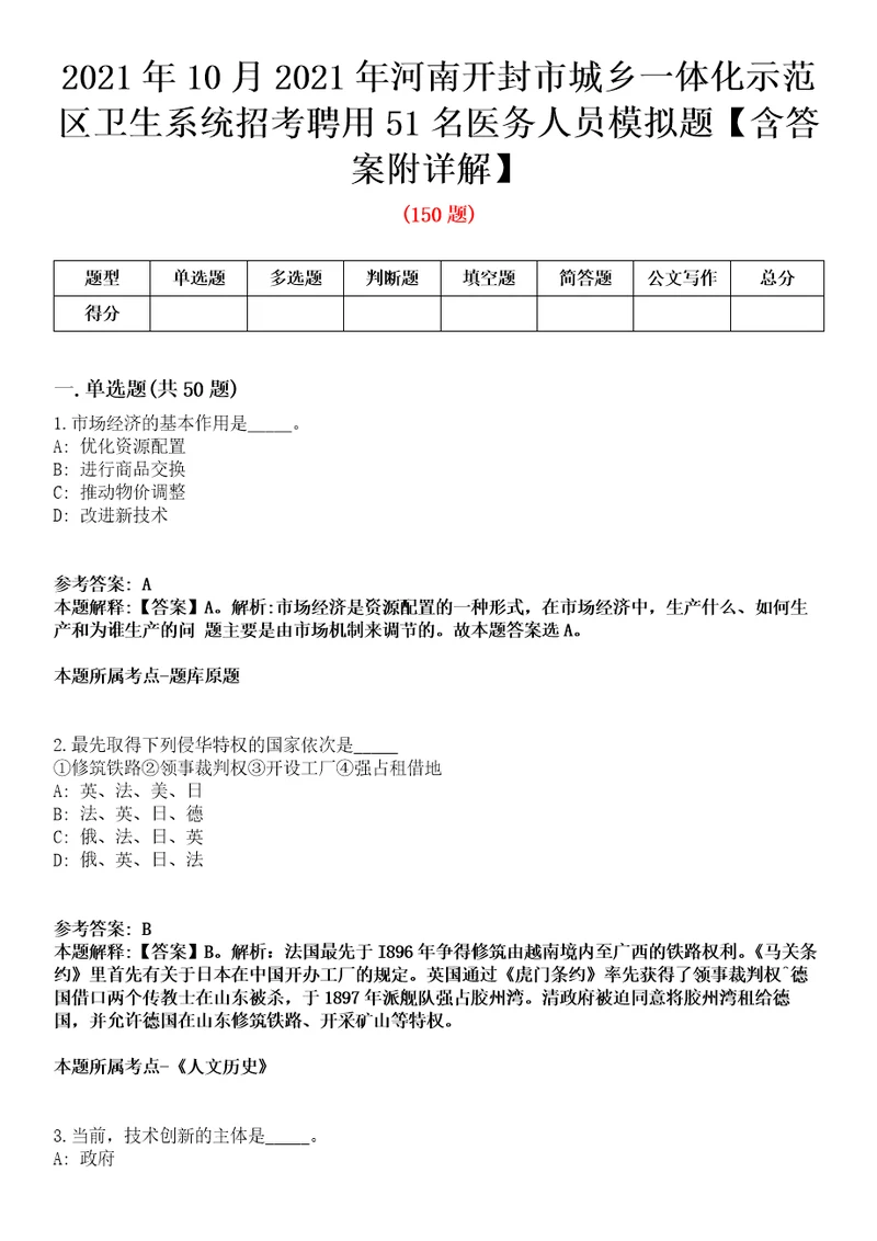 2021年10月2021年河南开封市城乡一体化示范区卫生系统招考聘用51名医务人员模拟题含答案附详解第35期