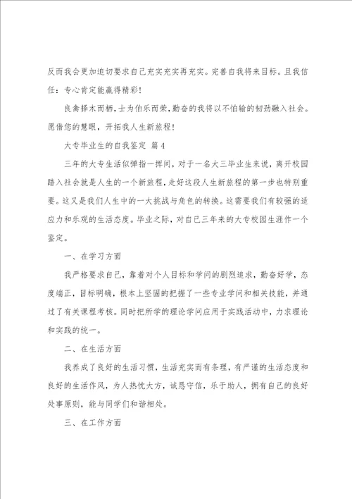 大专毕业生的自我鉴定模板通用11篇