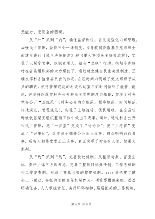 涣散党组织整顿经验交流材料.docx