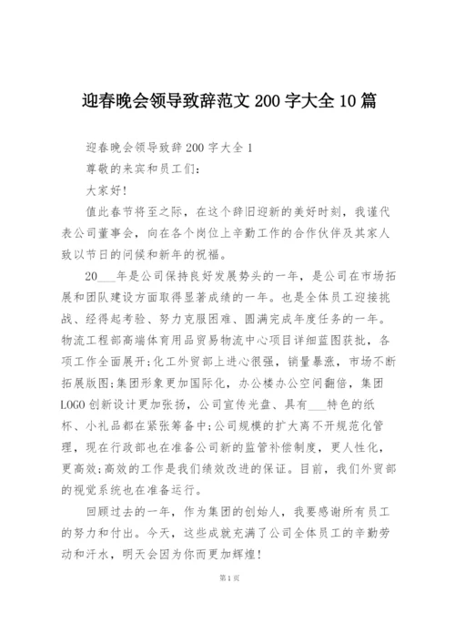 迎春晚会领导致辞范文200字大全10篇.docx