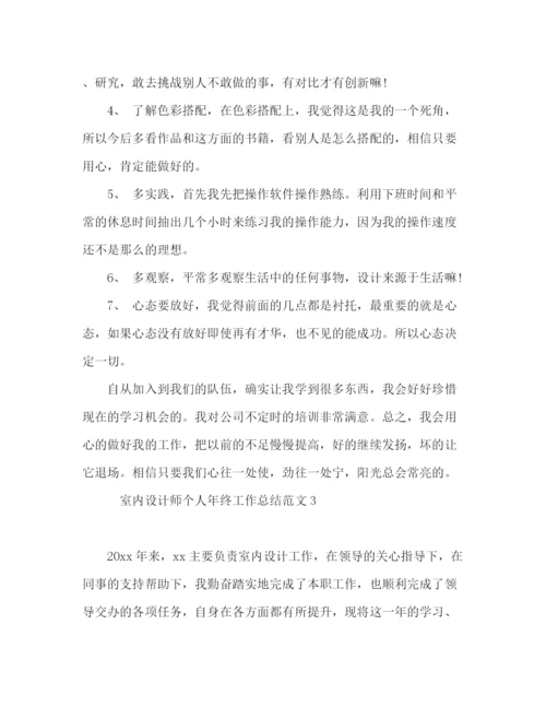 精编之化学试题室内设计师个人年终工作总结范文.docx