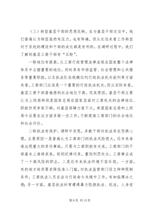 基层工商职能转型工作调研报告.docx