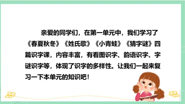 统编版一年级语文下册单元复习第一单元（复习课件）