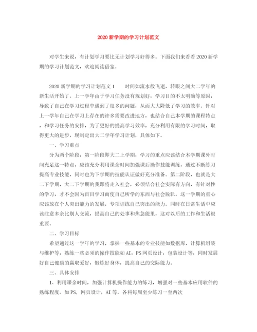 精编之新学期的学习计划范文.docx