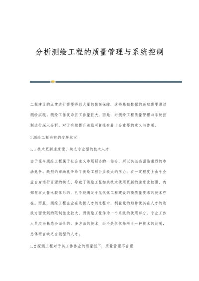 分析测绘工程的质量管理与系统控制.docx