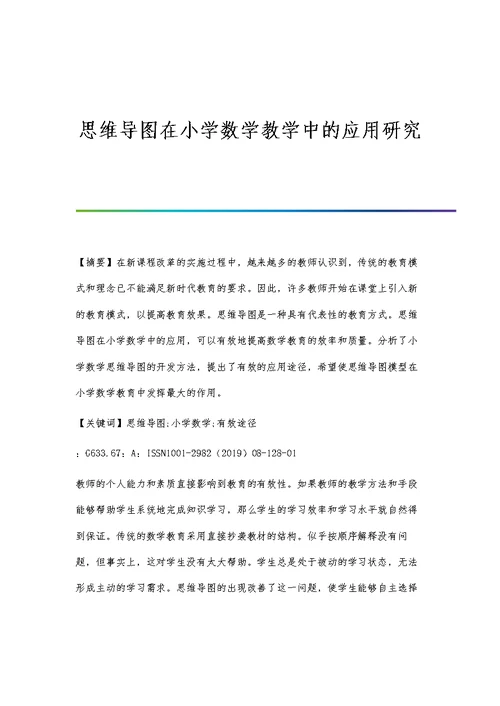 思维导图在小学数学教学中的应用研究