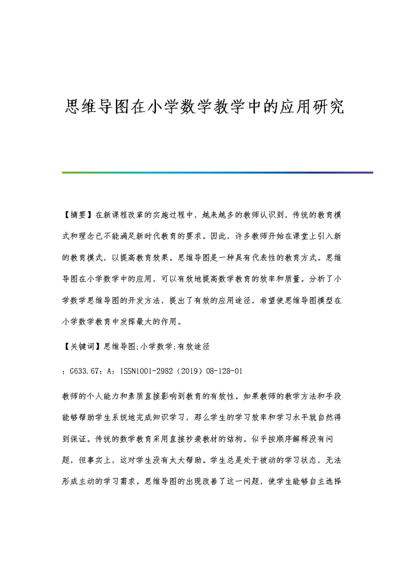 思维导图在小学数学教学中的应用研究