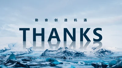 致谢-THANKS勤奋创造机遇PPT结束页