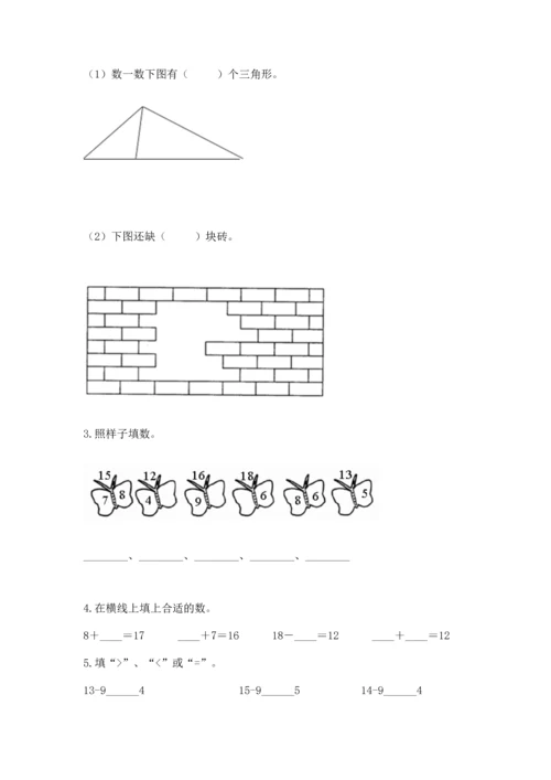 人教版一年级下册数学期中测试卷附完整答案（名校卷）.docx