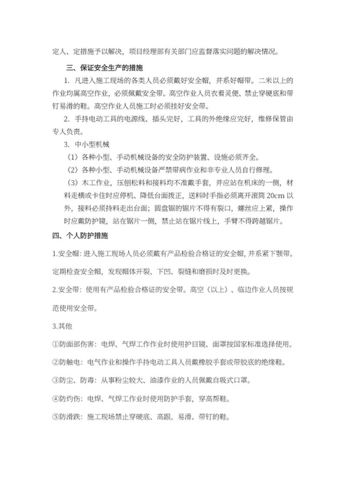 装修工程安全生产管理方案word模板
