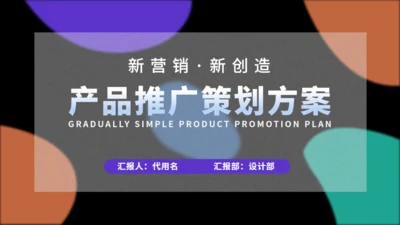 多彩斑点产品推广策划方案通用PPT模板