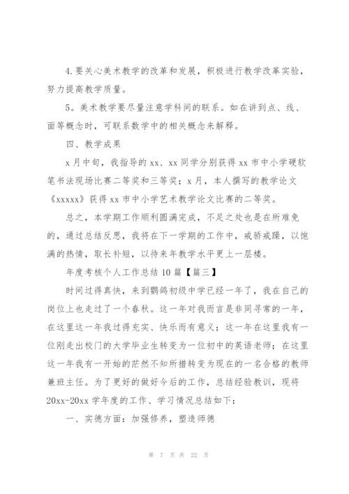 年度考核个人工作总结10篇（简洁版）.docx