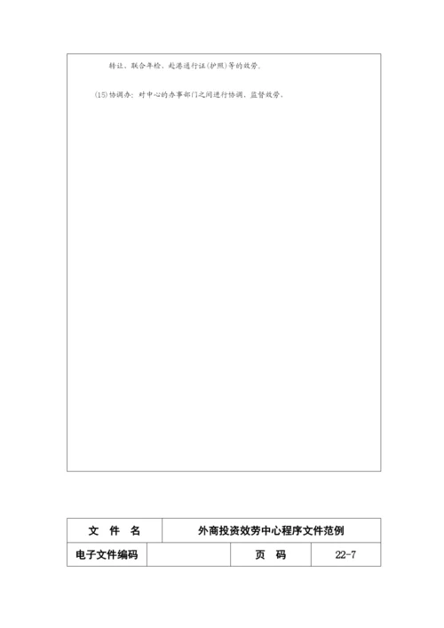 外商投资服务中心程序文件范例分析.docx