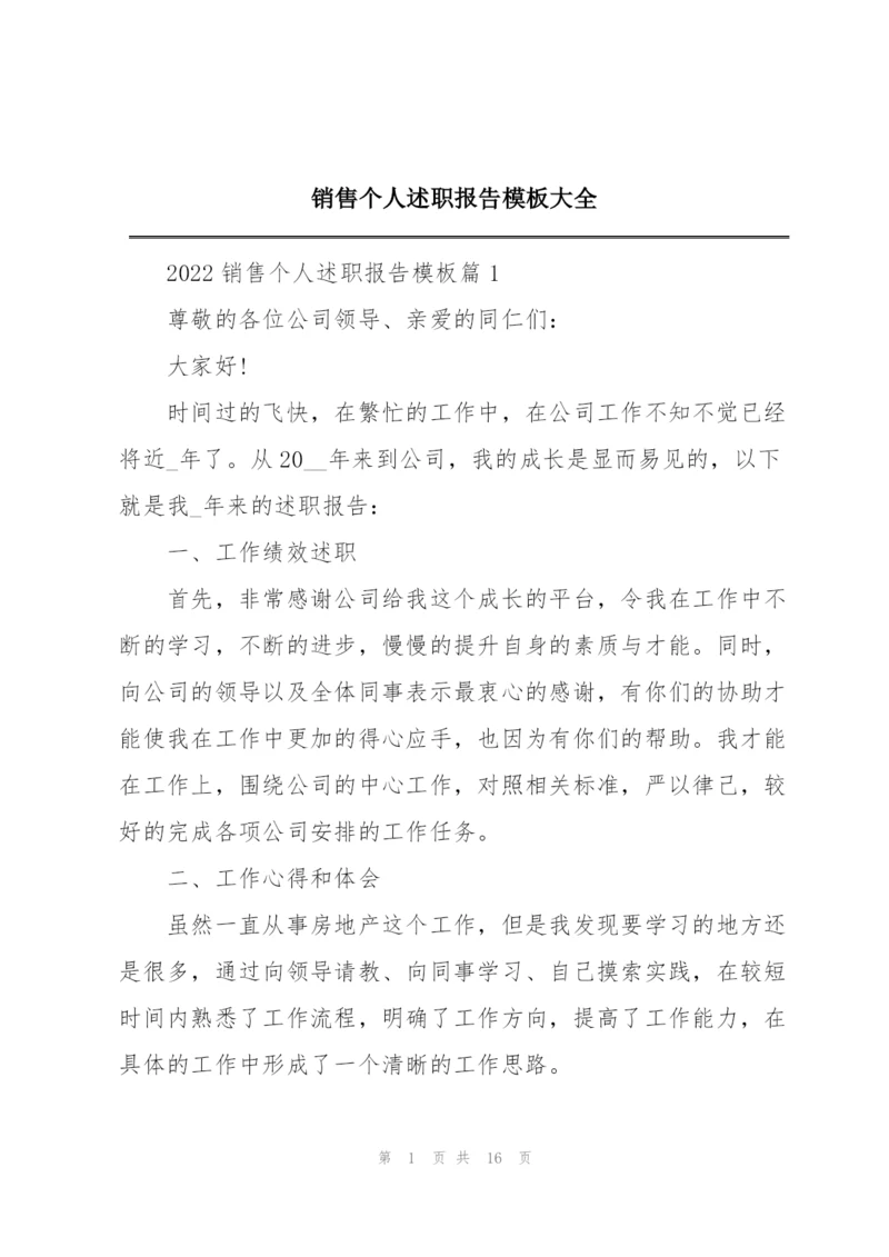 销售个人述职报告模板大全.docx