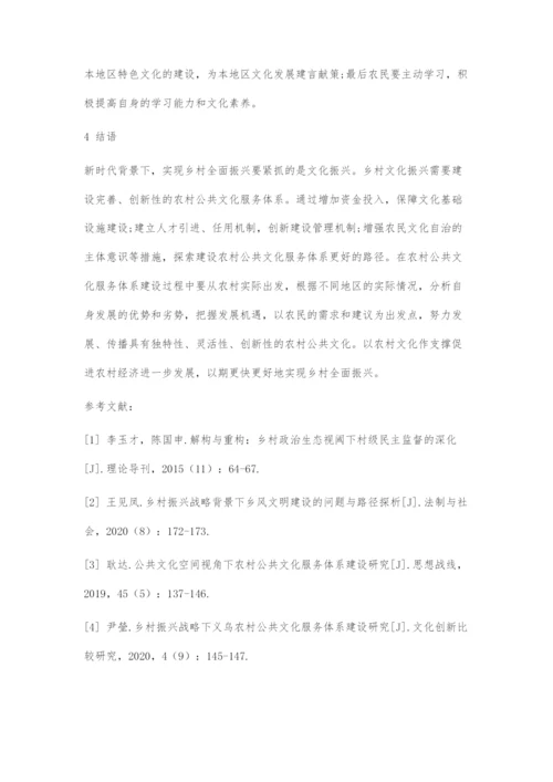 发展农村公共文化以实现乡村全面振兴.docx