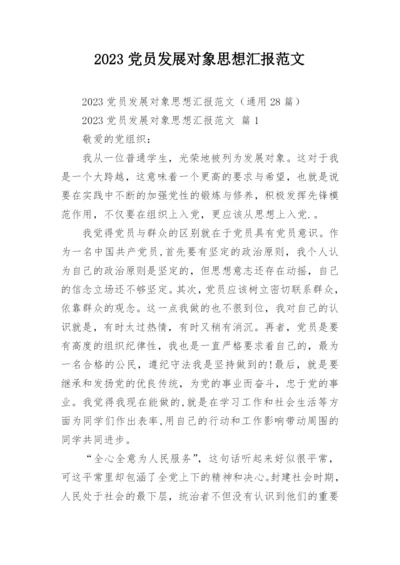 2023党员发展对象思想汇报范文.docx