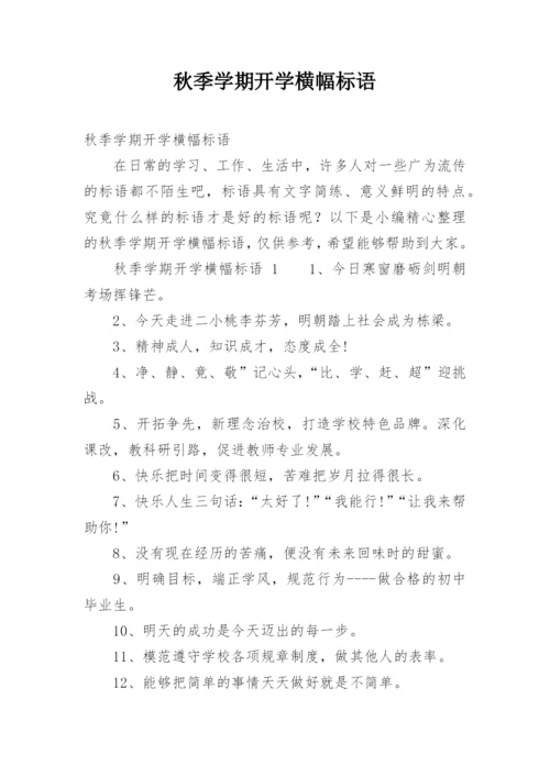 秋季学期开学横幅标语.docx